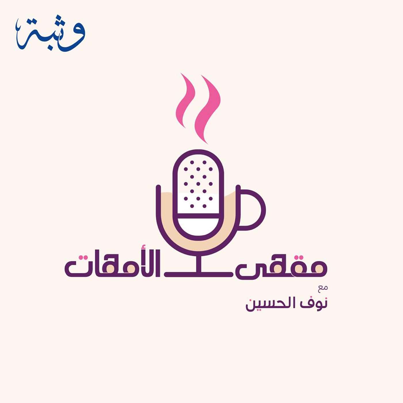 مقهى الأمهات مع نوف الحسين
