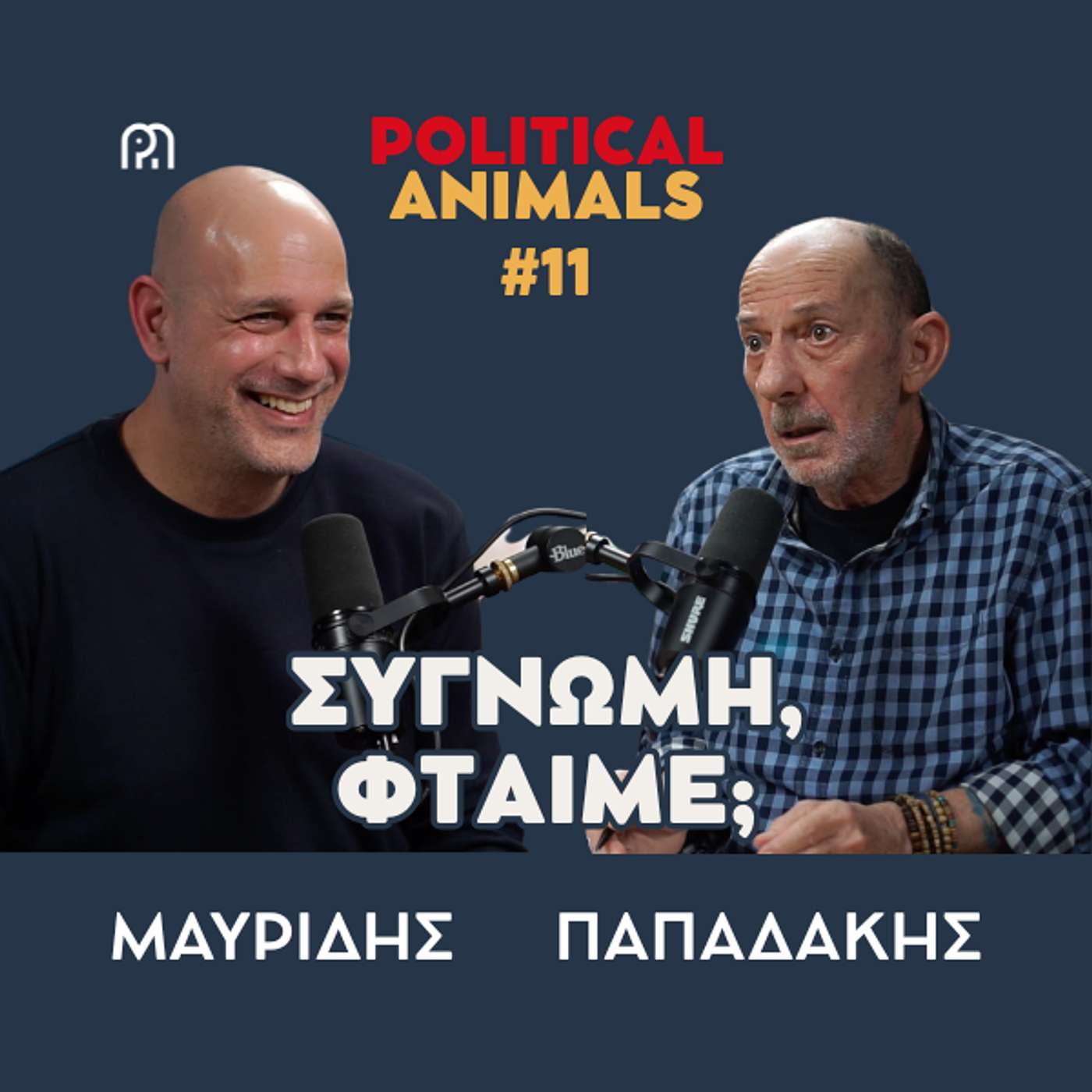 ΣΥΓΝΩΜΗ ΦΤΑΙΜΕ; | (που) ΑΝΔΡΟΥΛΑΚΗΣ - ΦΑΜΕΛΟΣ δεν μπορούν;