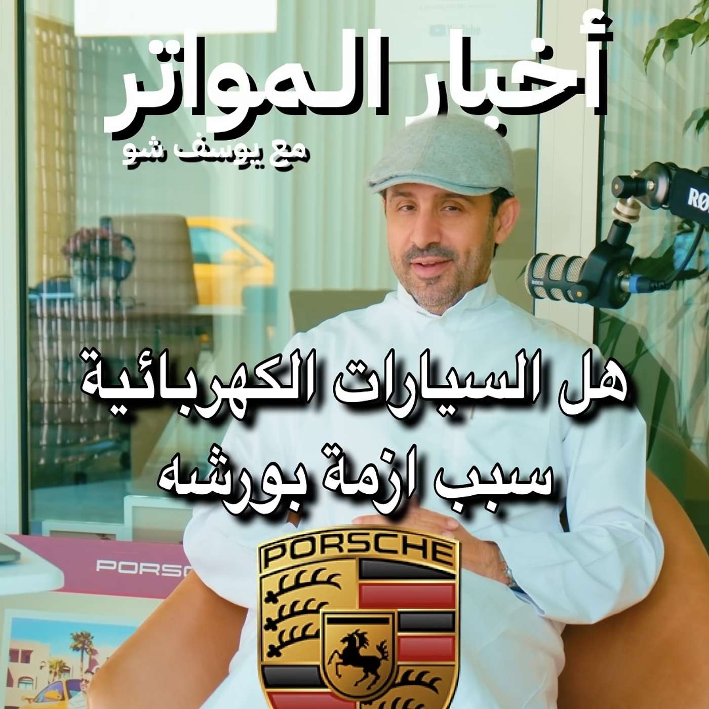 هل السيارات الكهربائية سبب ازمة بورشه!