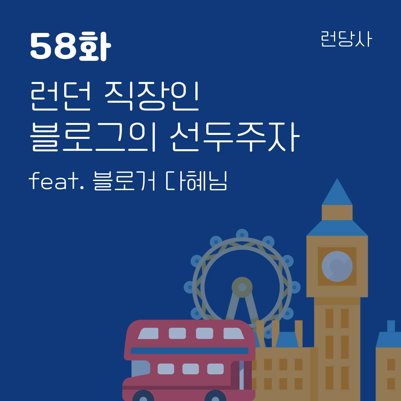 58화, 런던 직장인 블로그의 선두주자 feat. 블로거 다혜님