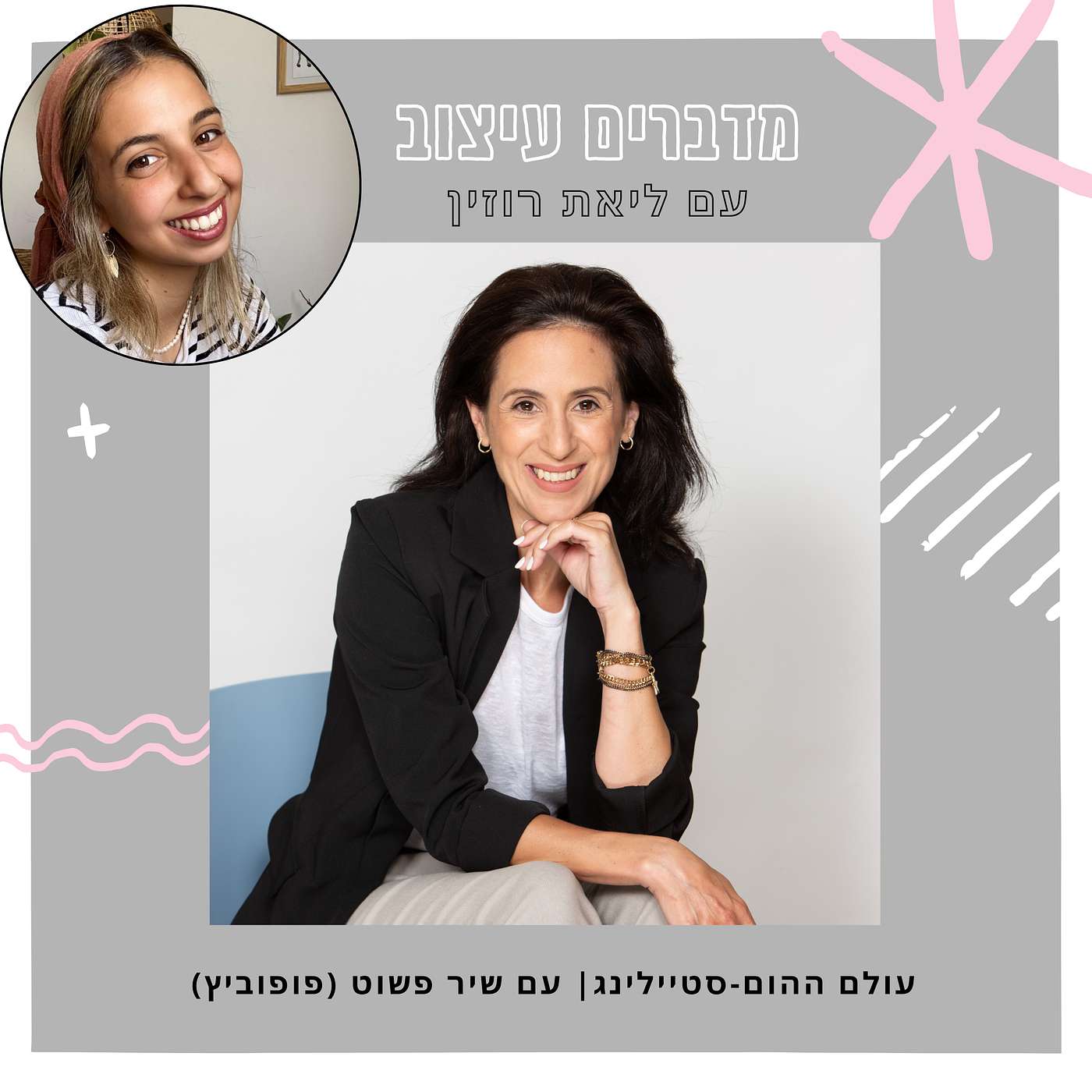 עולם ההום-סטיילינג | עם שיר פשוט (פופוביץ)