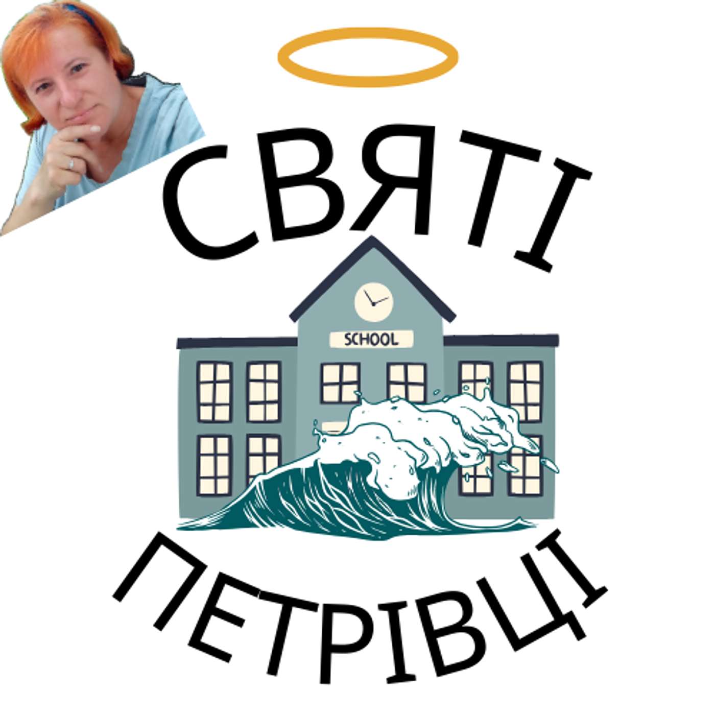Святі Петрівці