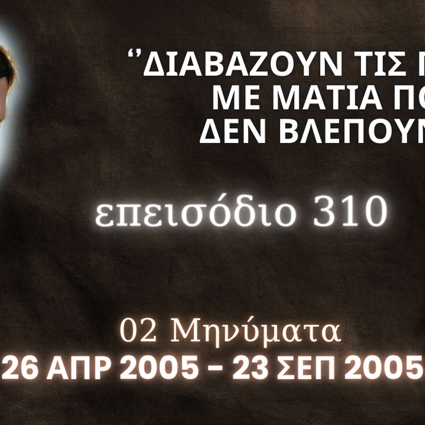 Η Αληθινή εν Θεώ Ζωή - Επεισόδιο 310ο, Ιησούς Χριστός: '' Διαβάζουν τις Γραφές με μάτια που δεν βλέπουν ''