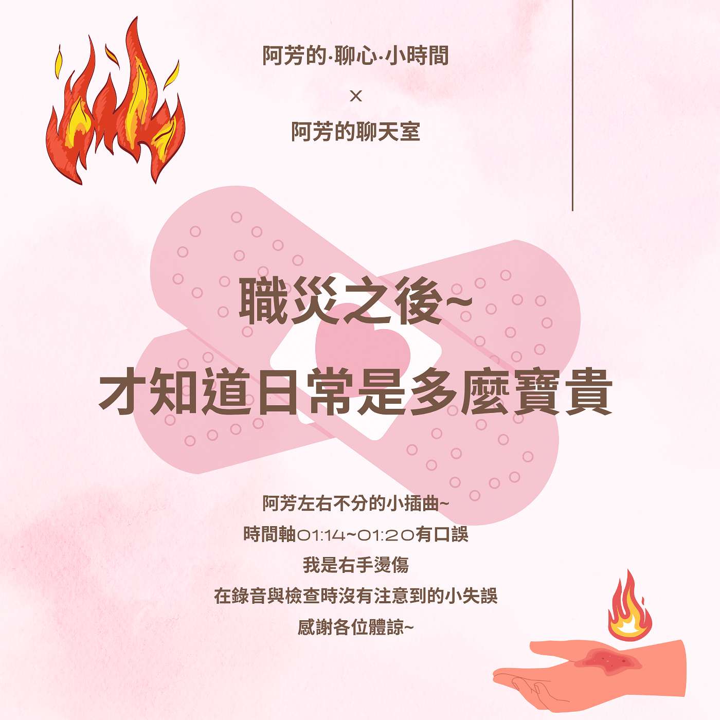 EP66-職災之後~才知道日常是多麼寶貴！ episode artwork