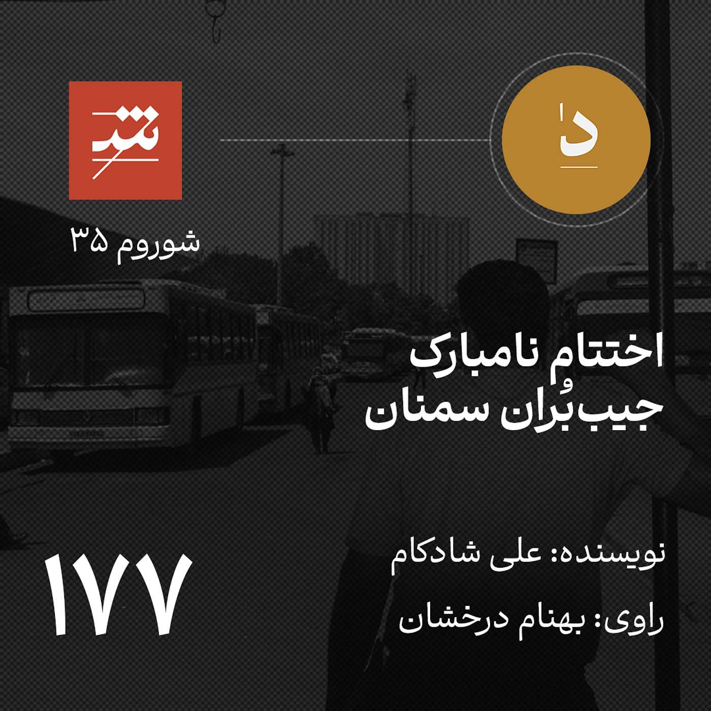 اختتام نامبارک جیب‌بُران سمنان