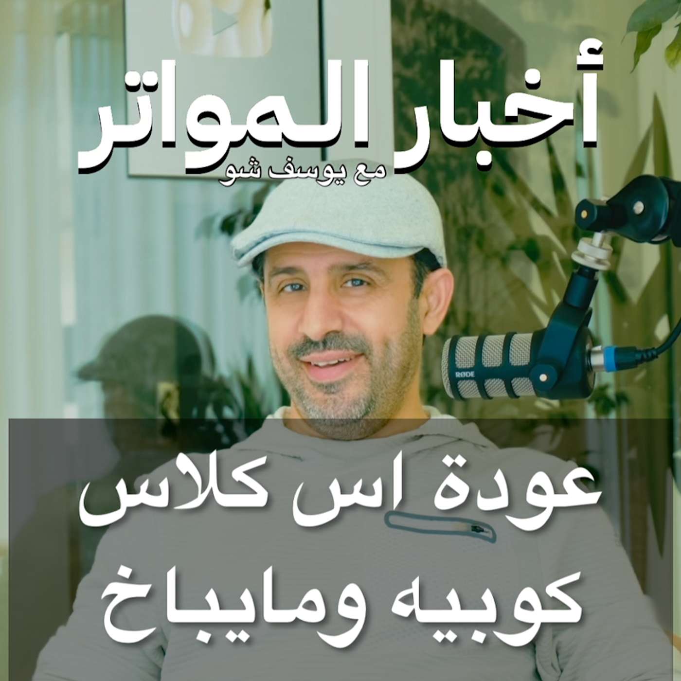 عودة اس كلاس كوبيه ومايباخ