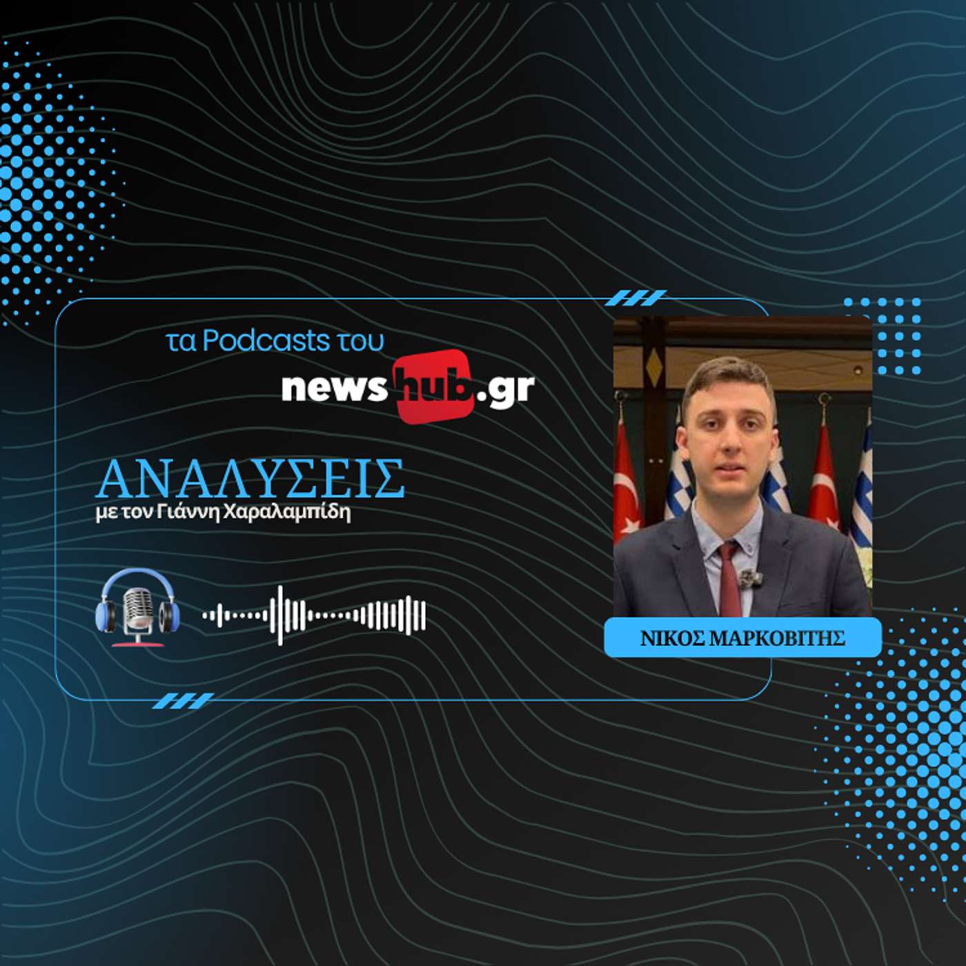 Νίκος Μαρκοβίτης: Οι Τούρκοι περιμένουν να κρατήσει ο Τραμπ τις υποσχέσεις του!