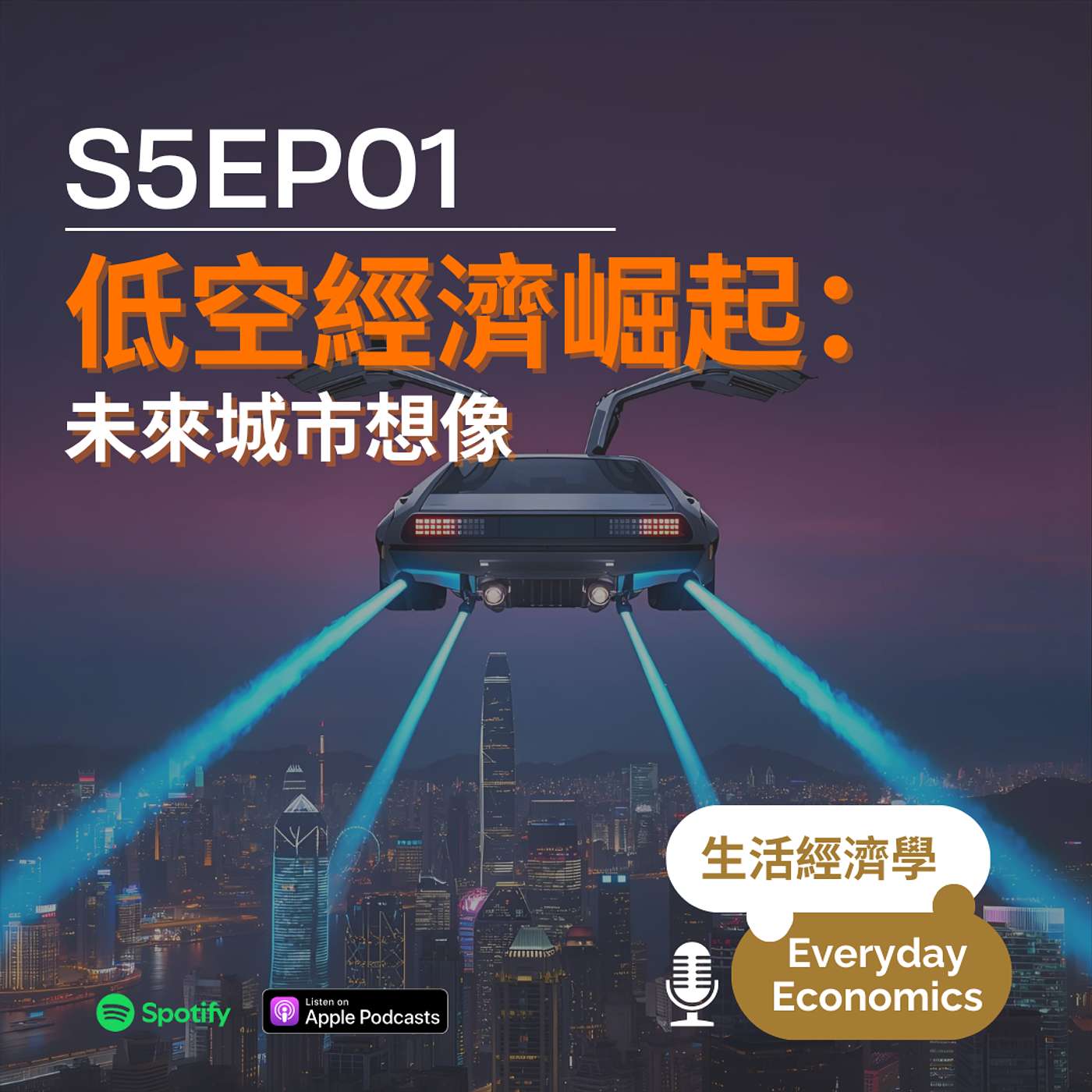 S5-01 低空經濟崛起：未來城市想像