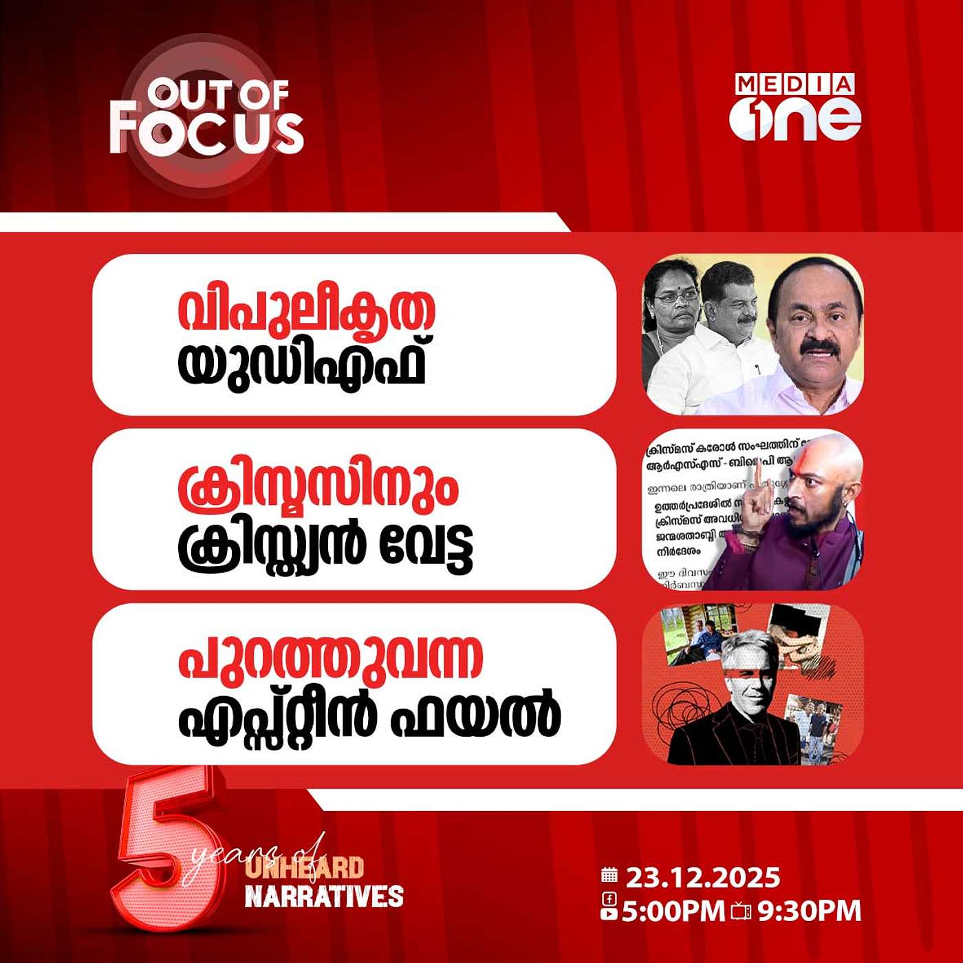 Out Of Focus | 23 December 2025