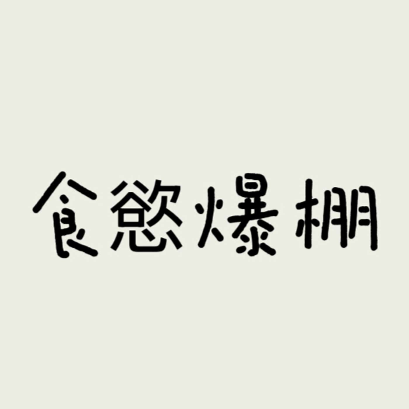 食慾爆棚 episode artwork