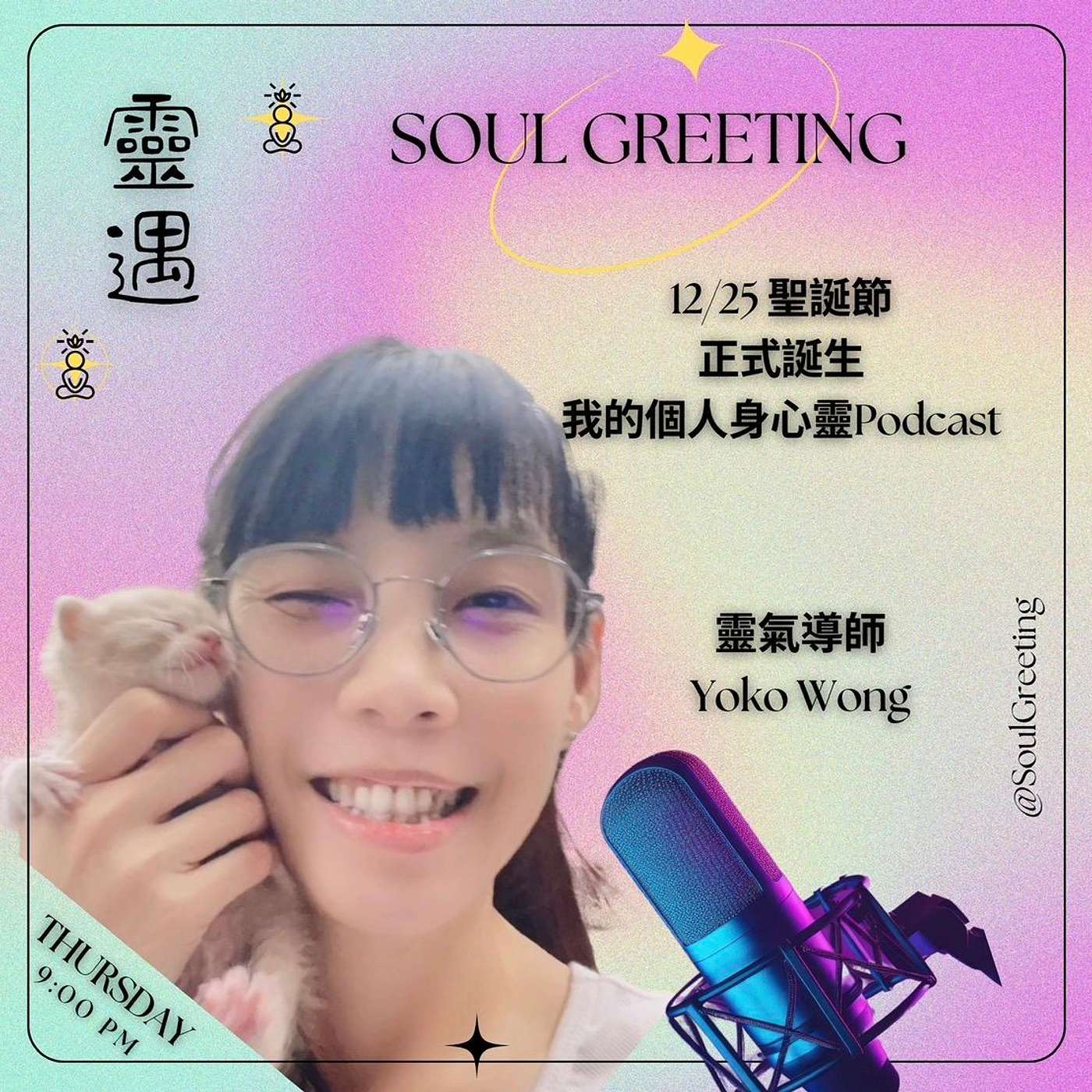 EP 1 - 靈遇 Soul Greeting 12/25 普天同慶的聖誕節,我的個人身心靈 Podcast 終於誕生 【靈遇】 EP 1 - 靈遇 Soul Greeting 12/25 普天同慶的聖誕節,我的個人身心靈 Podcast 終於誕生 【靈遇】