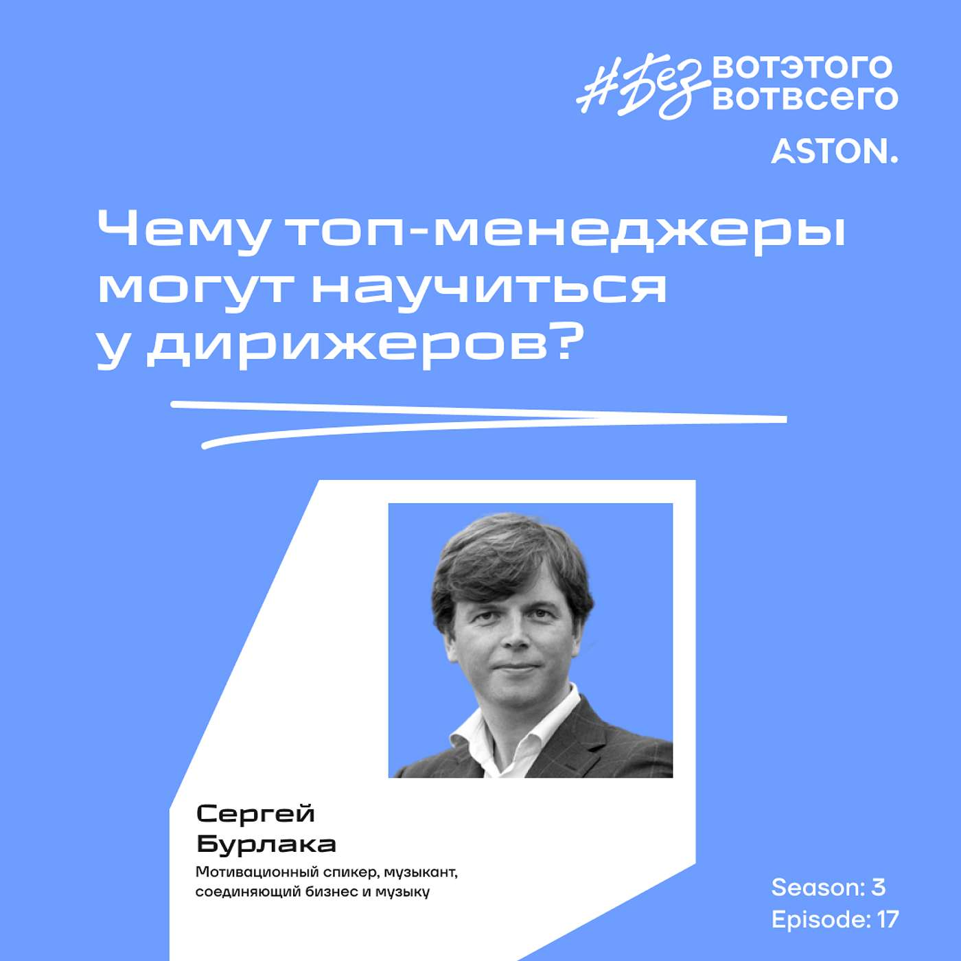 Сергей Бурлака (Мотивационный спикер, музыкант, соединяющий бизнес и музыку) - Чему топ-менеджеры могут научиться у дирижеров?