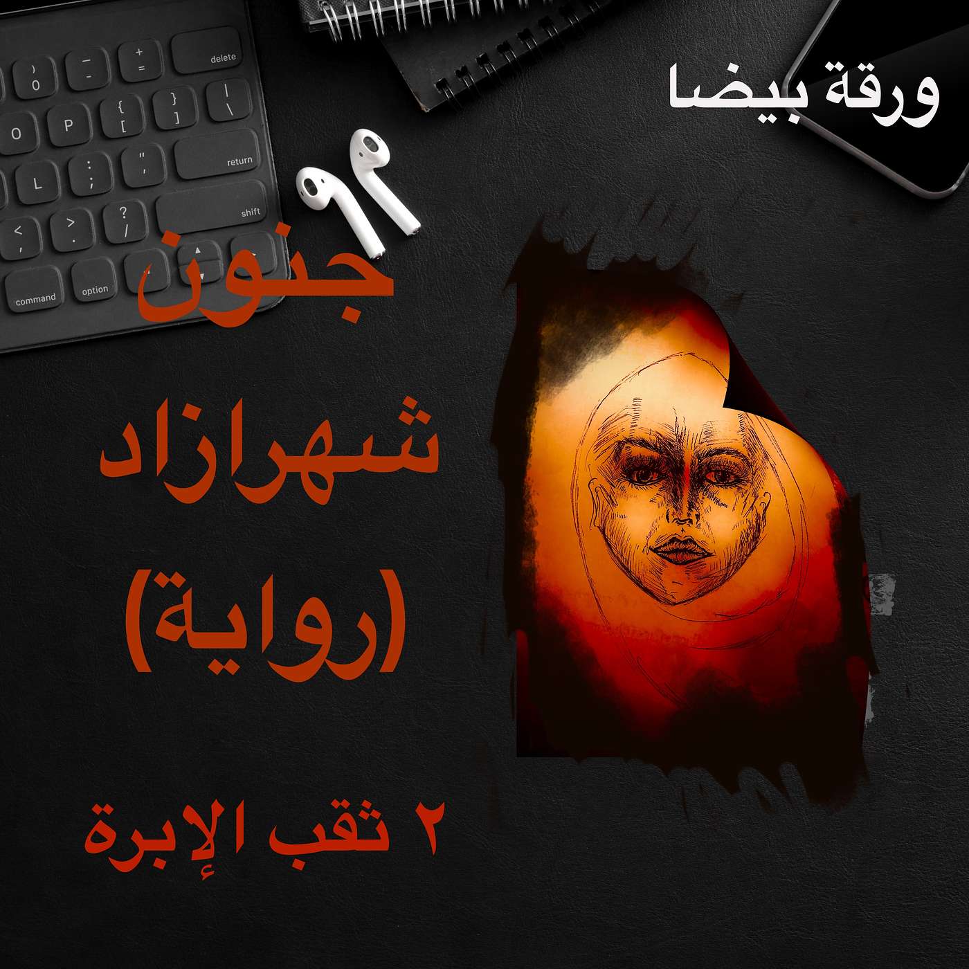 جنون شهرازاد ٢: ثقب الإبرة