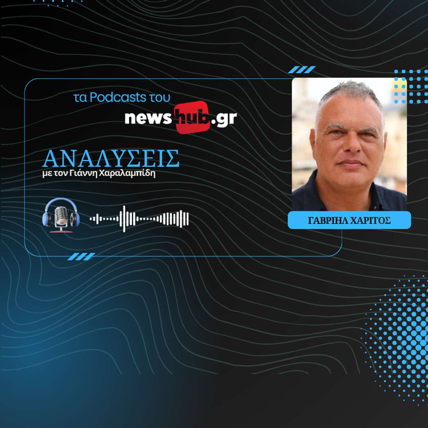 Γαβριήλ Χαρίτος: Νετανιάχου-Τραμπ-Ερντογάν, τρίγωνο ανταγωνισμού στην κινούμενη άμμο της Μ.Ανατολής!