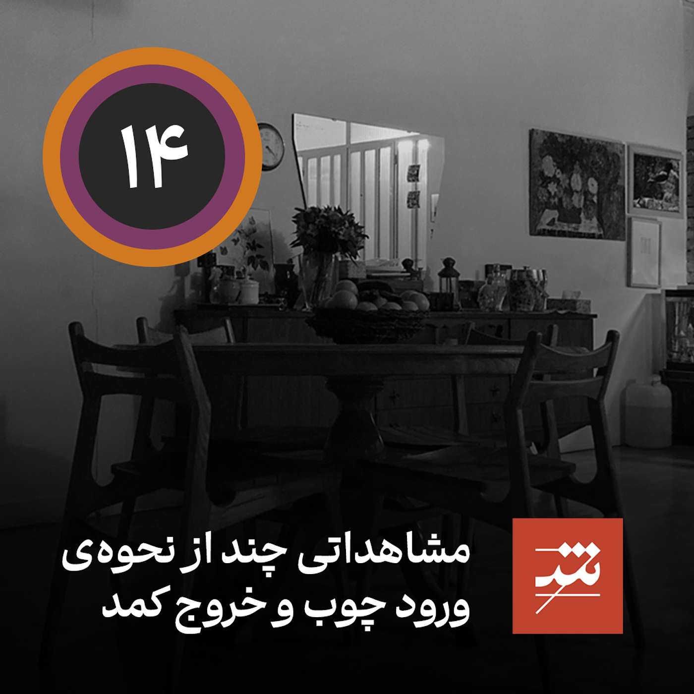 مشاهداتی چند از نحوه‌ی ورود چوب و خروج کمد