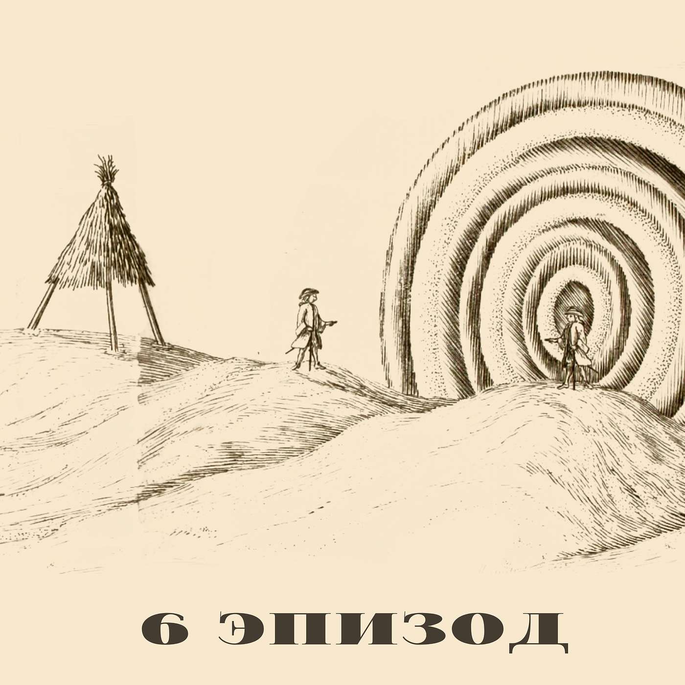 Геодезия и Отвага!