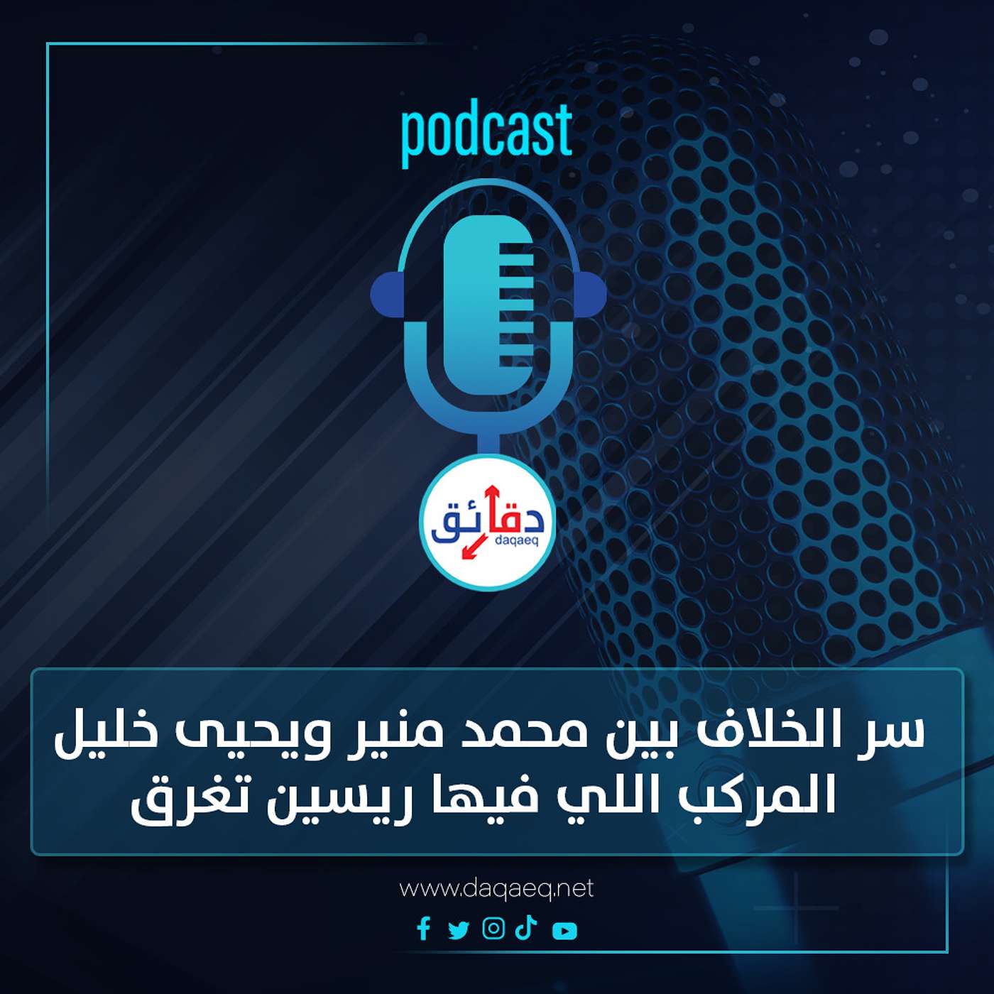 بودكاست | سر الخلاف بين محمد منير ويحيى خليل بعد ألبوم شبابيك.. المركب اللي فيها ريسين تغرق