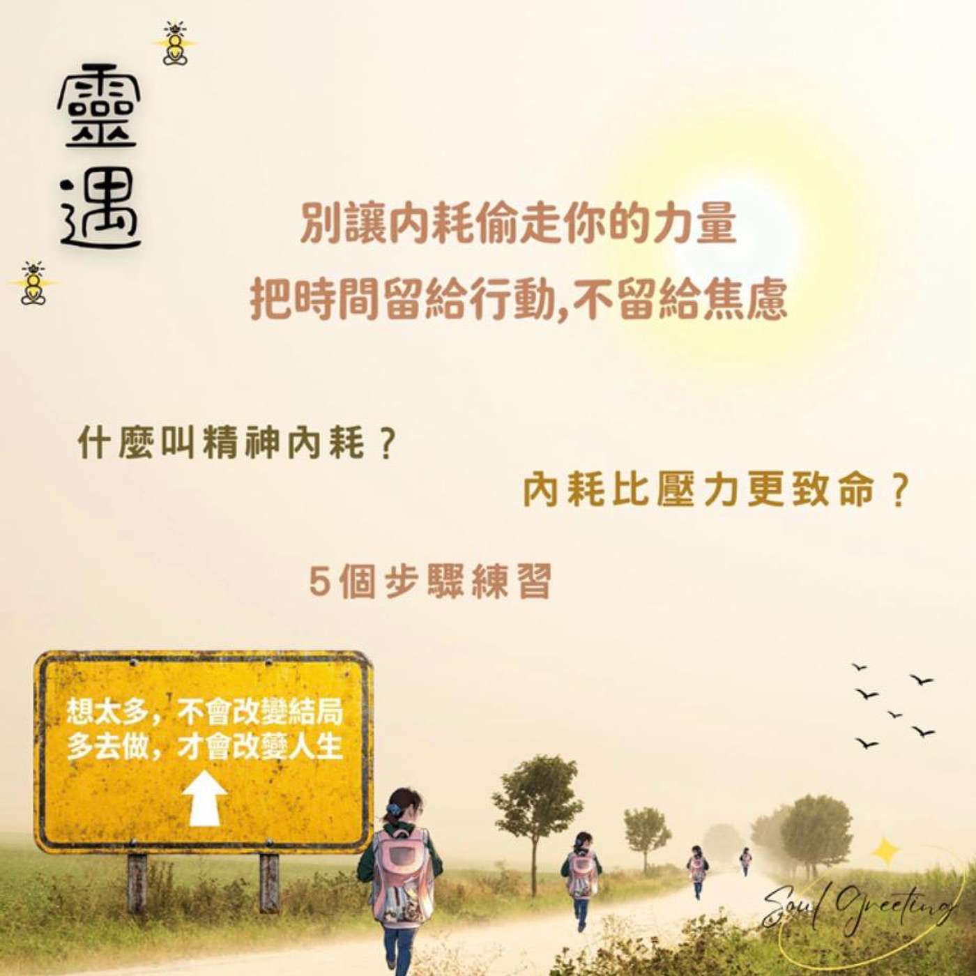 EP7 - 別讓內耗偷走你的力量,把時間留給行動不留給焦慮 EP7 - 別讓內耗偷走你的力量,把時間留給行動不留給焦慮