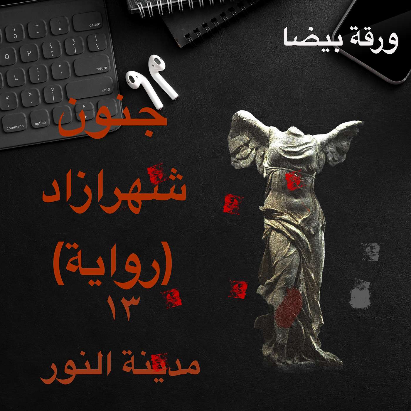 جنون شهرازاد: ١٣ مدينة النور