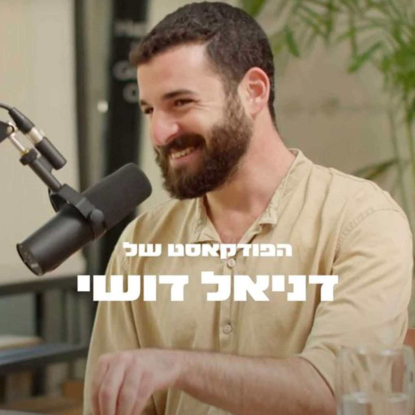 הפודקאסט של דניאל דושי