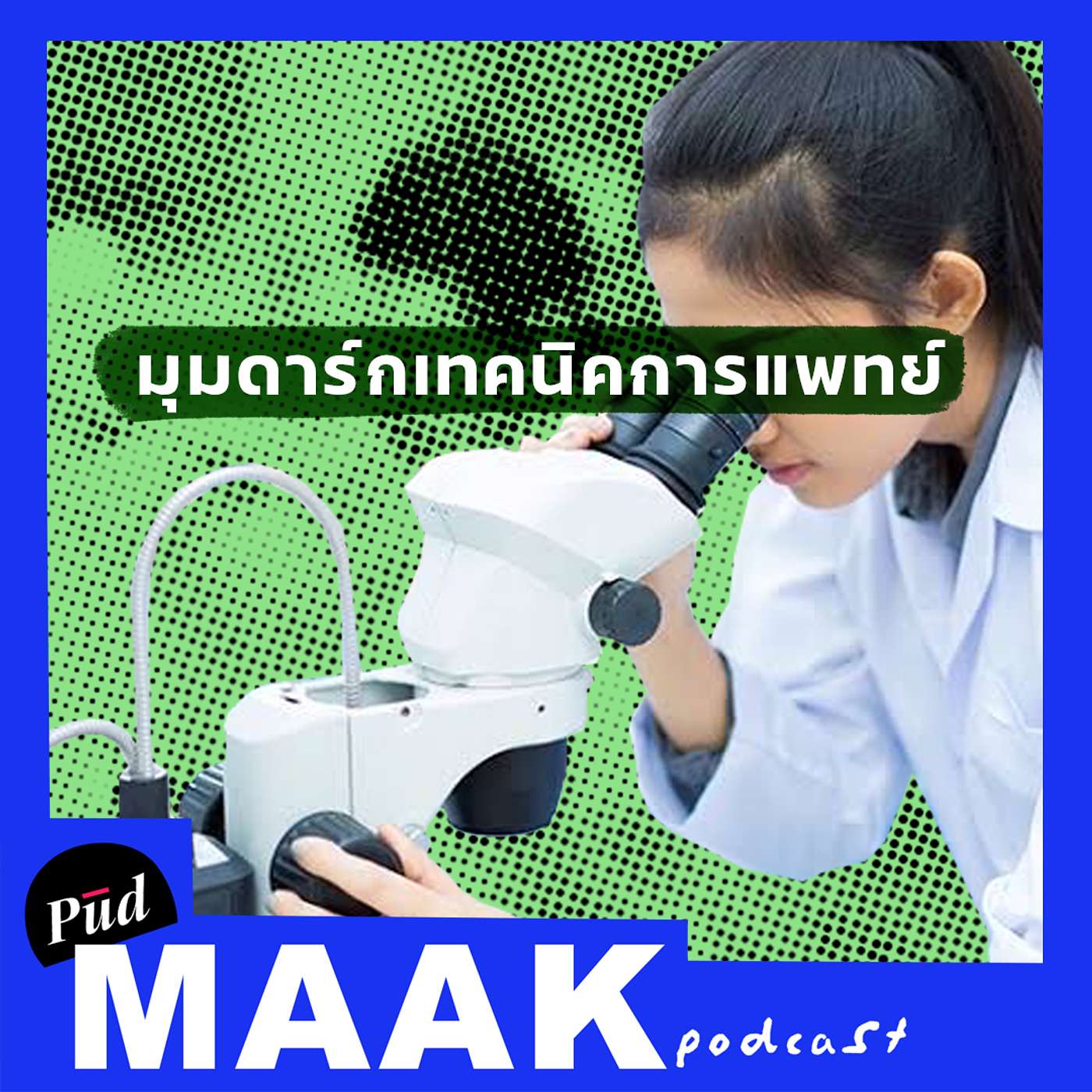 มุมดาร์กนักเทคนิคการแพทย์ | พูดมาก Podcast EP.63