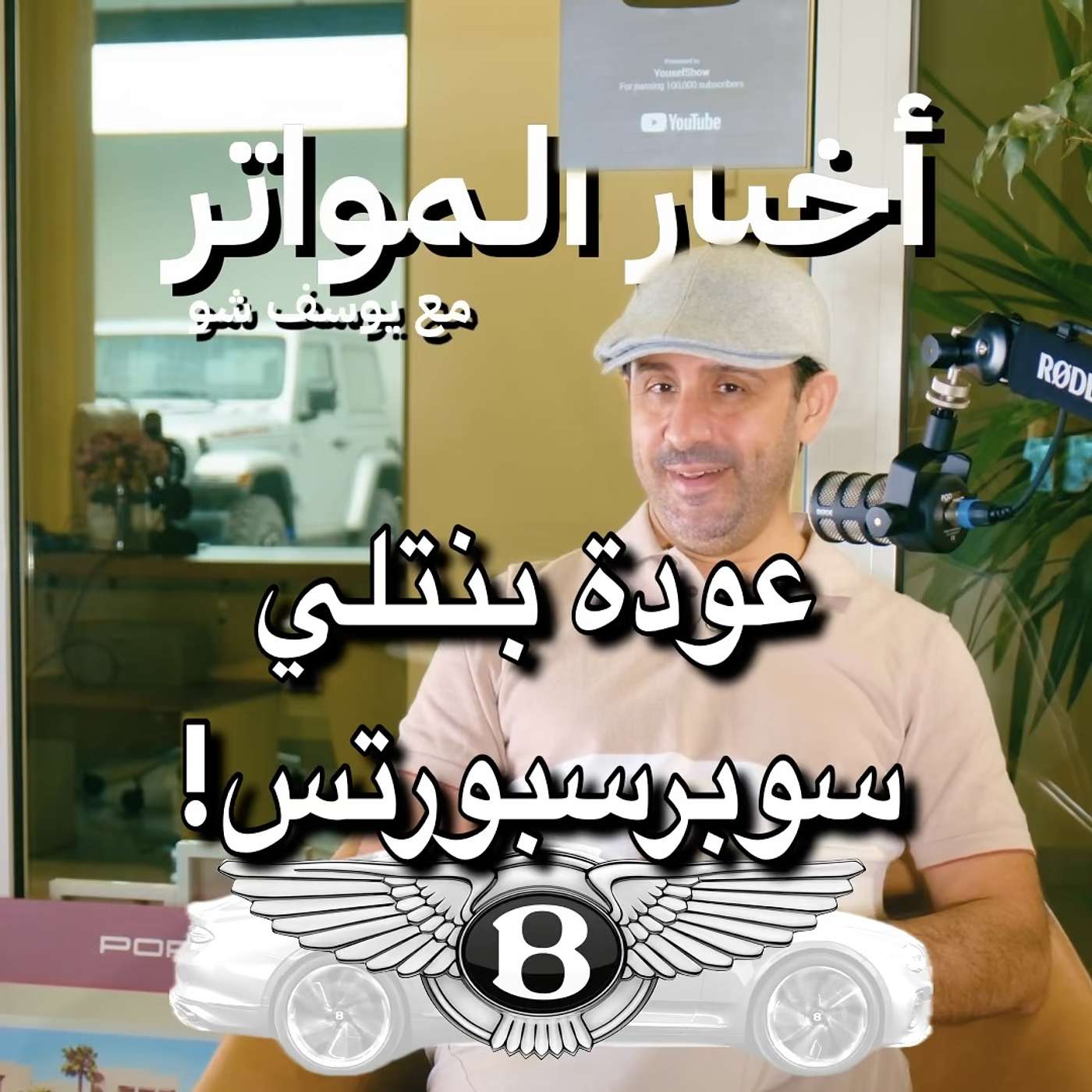 عودة بنتلي سوبرسبورتس!