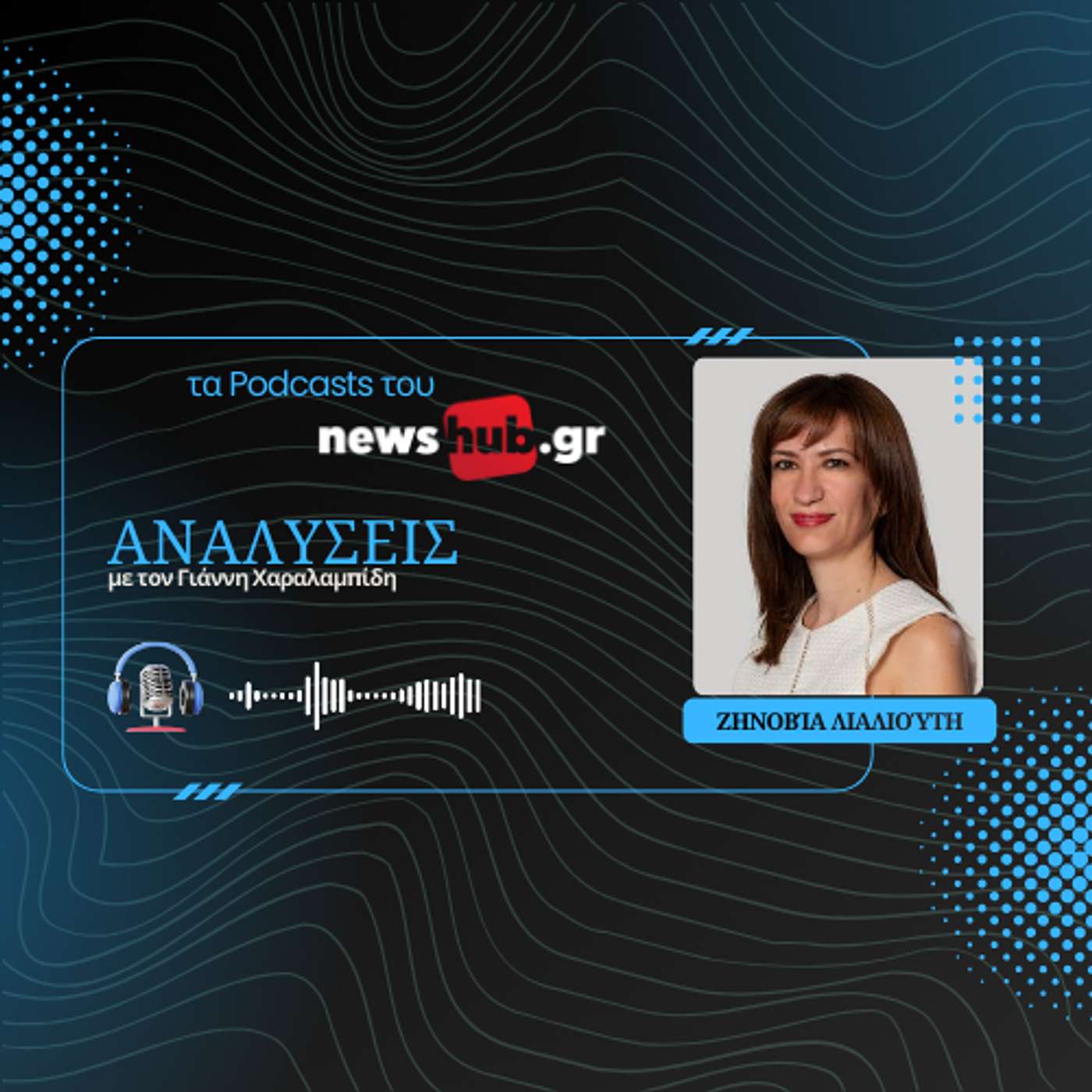 Ζηνοβία Λιαλιούτη: Από τον Ουίλσον στον Τραμπ, ένας αιώνας αμερικανικής κυριαρχίας και αντιαμερικανισμού!