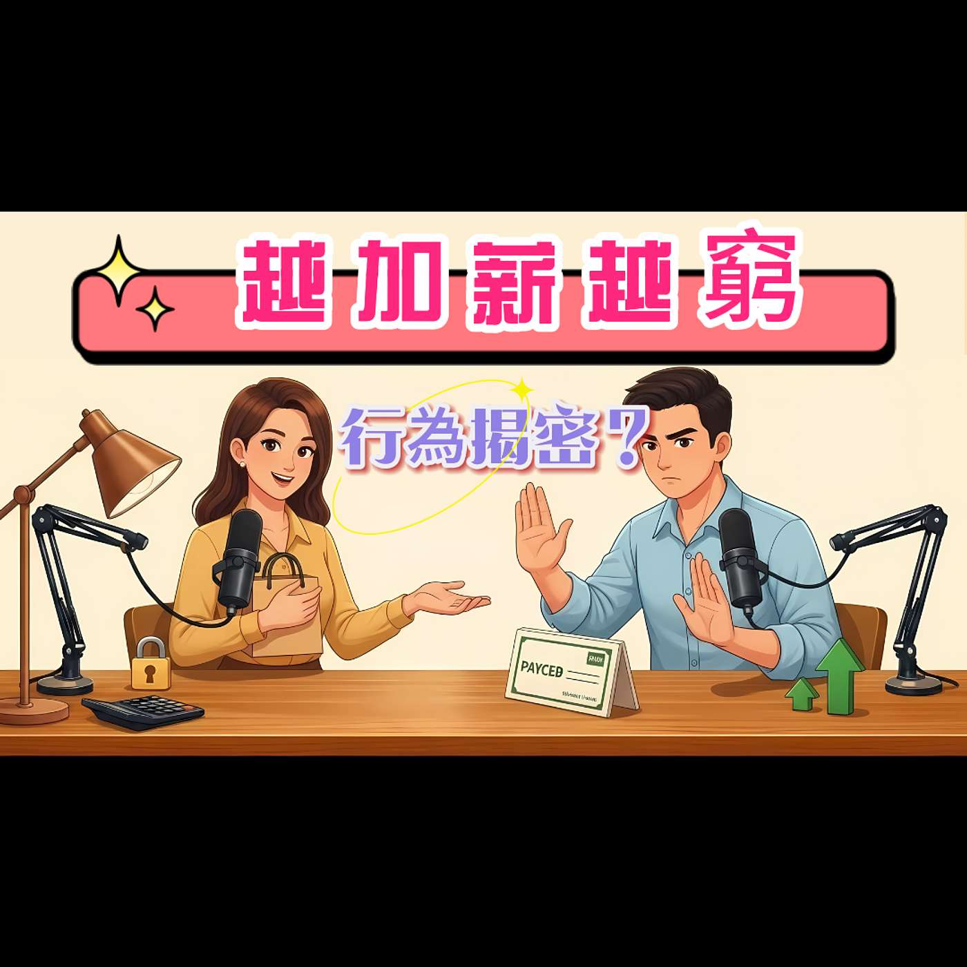 為何加薪反而更窮？｜行為經濟揭密！｜S193
