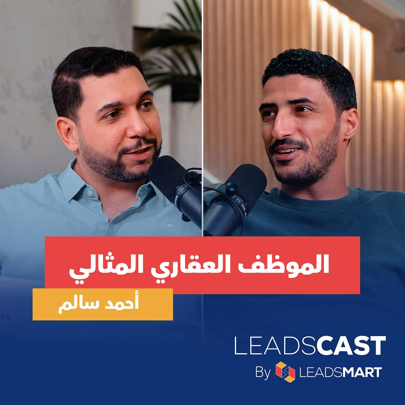 الحلقة التالتة: الموظف العقاري المثالي — كل اللي محتاح تعرفه عشان تبقى موظف عقاري ناجح ومؤثر