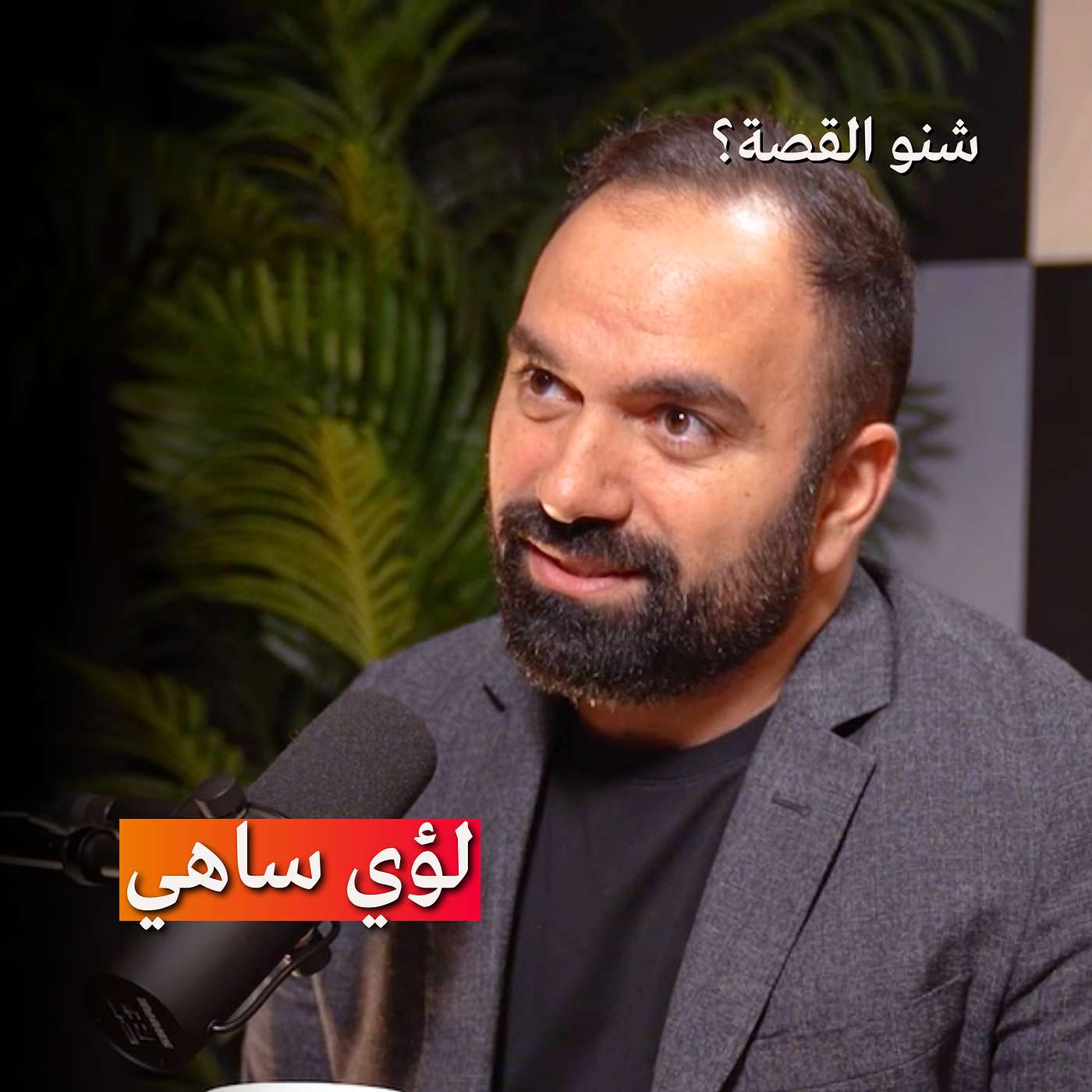 العائلة، الصداقة، صناعة المحتوى والاستثمار في دبي | بودكاست شنو القصة مع لؤي ساهي العائلة، الصداقة، صناعة المحتوى والاستثمار في دبي | بودكاست شنو القصة مع لؤي ساهي
