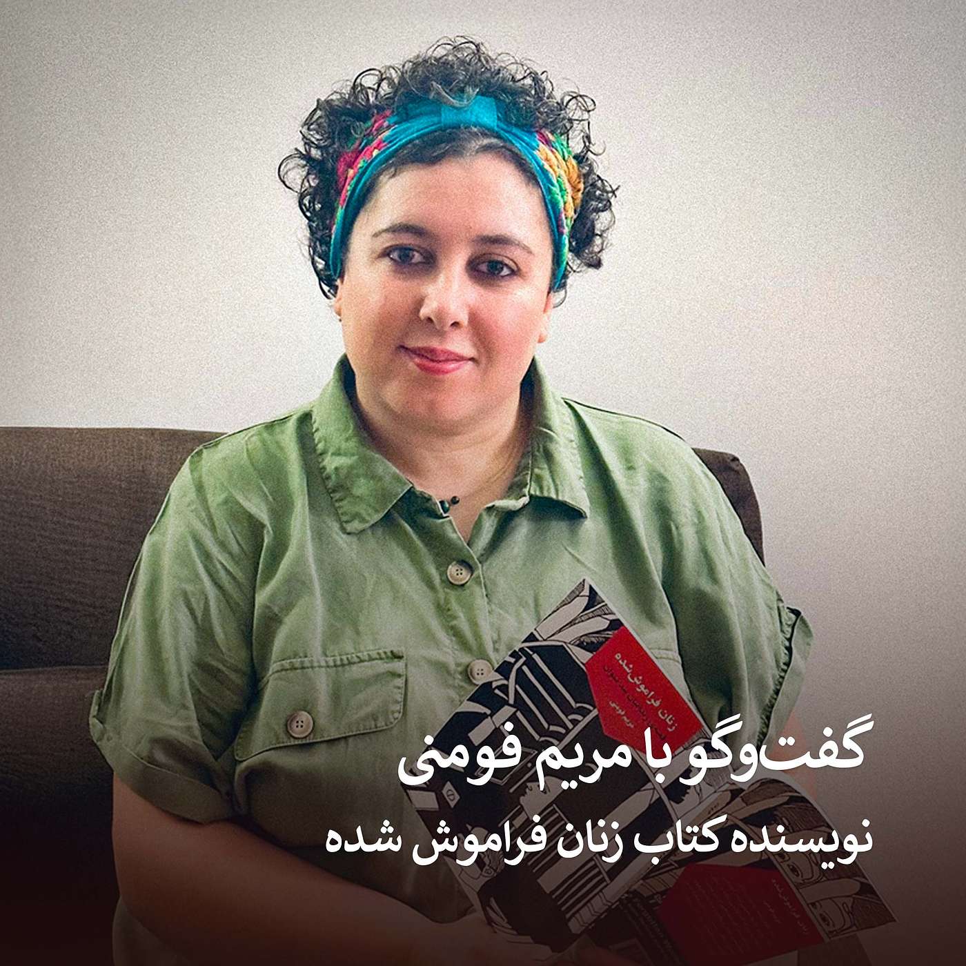 زنان فراموش شده - گفت‌وگو با مریم فومنی