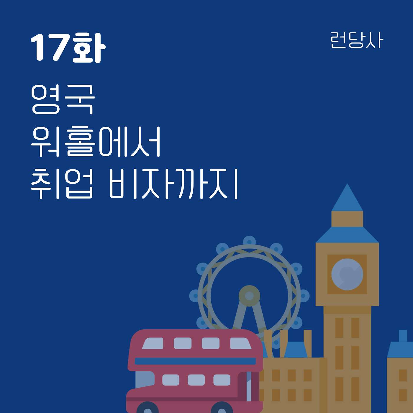17화, 영국 워홀에서 취업 비자까지 episode artwork