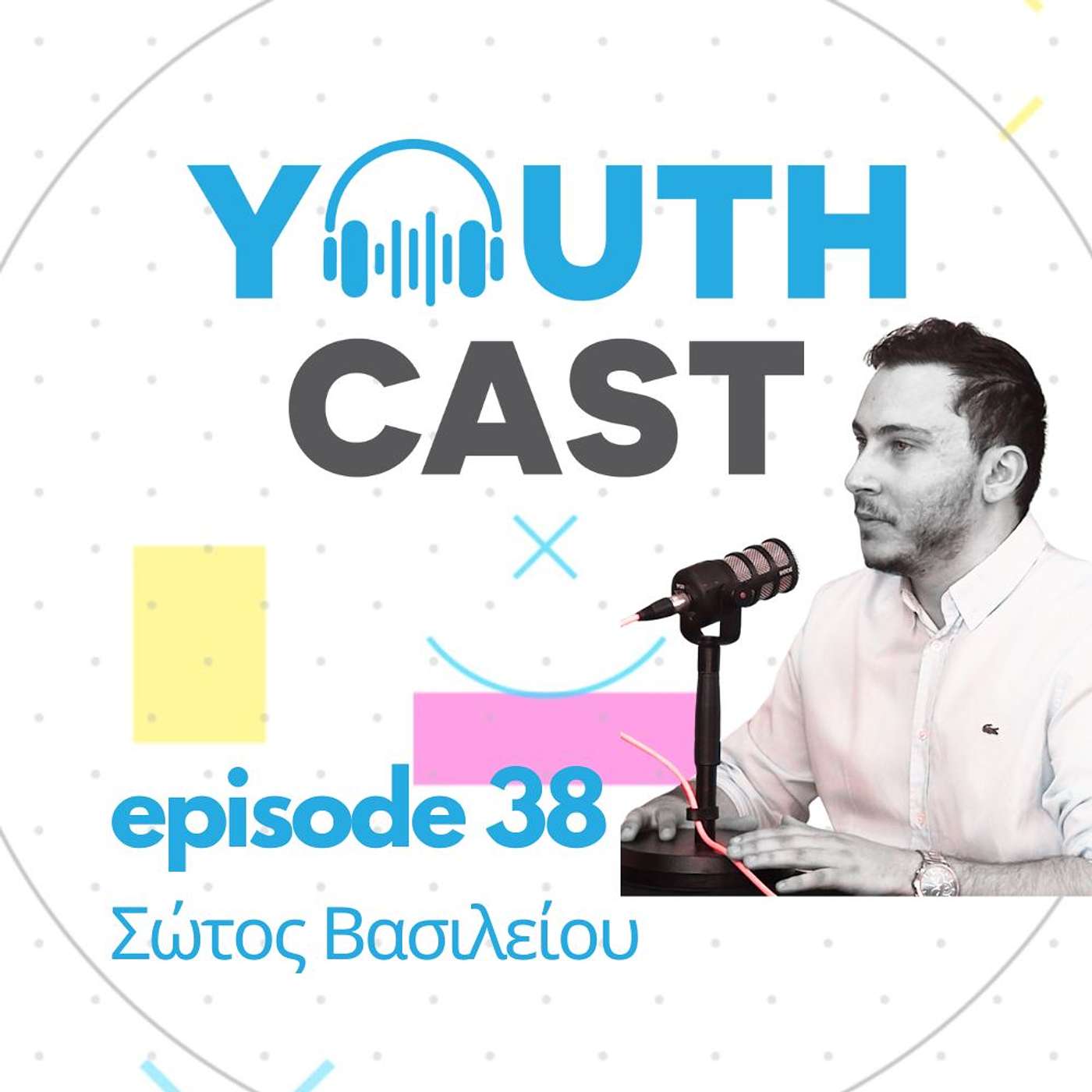 38o Επεισόδιο ΥouthCast: Σώτος Βασιλείου