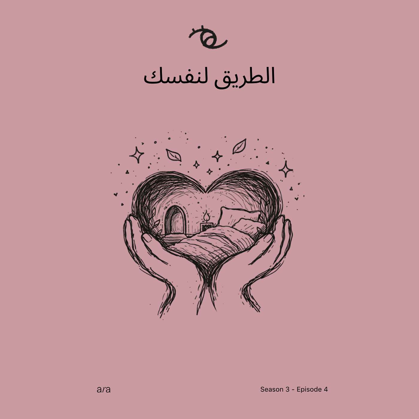 الطريق لنفسك