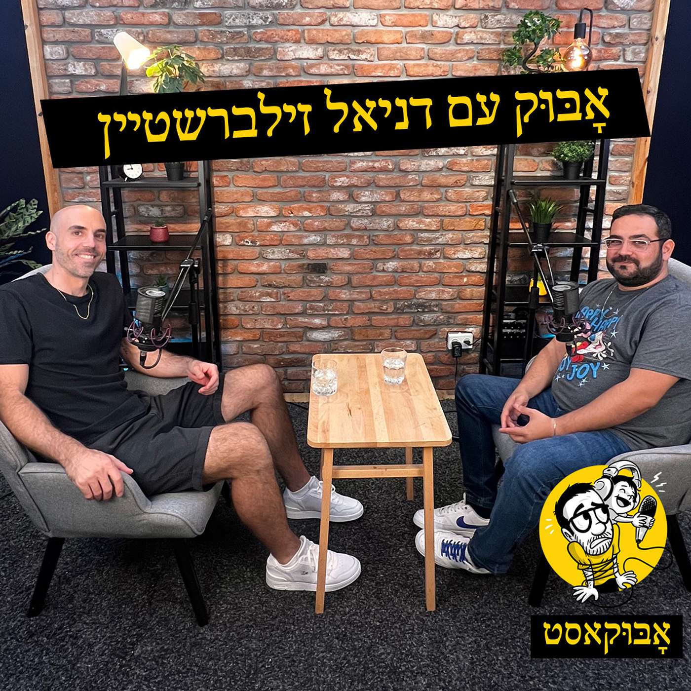 אבא במשבר גיל ה-40 ופצצה מתקתקת ברכב | אָבּוּק עם דניאל זילברשטיין episode artwork