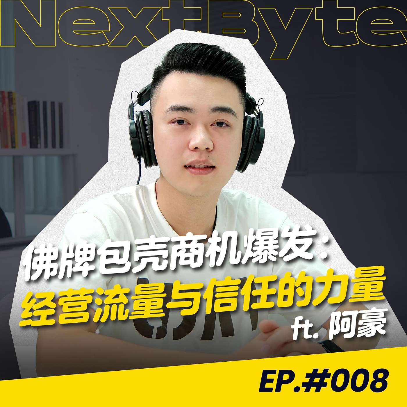【NEXTBYTE - 商业IP来坐客】
