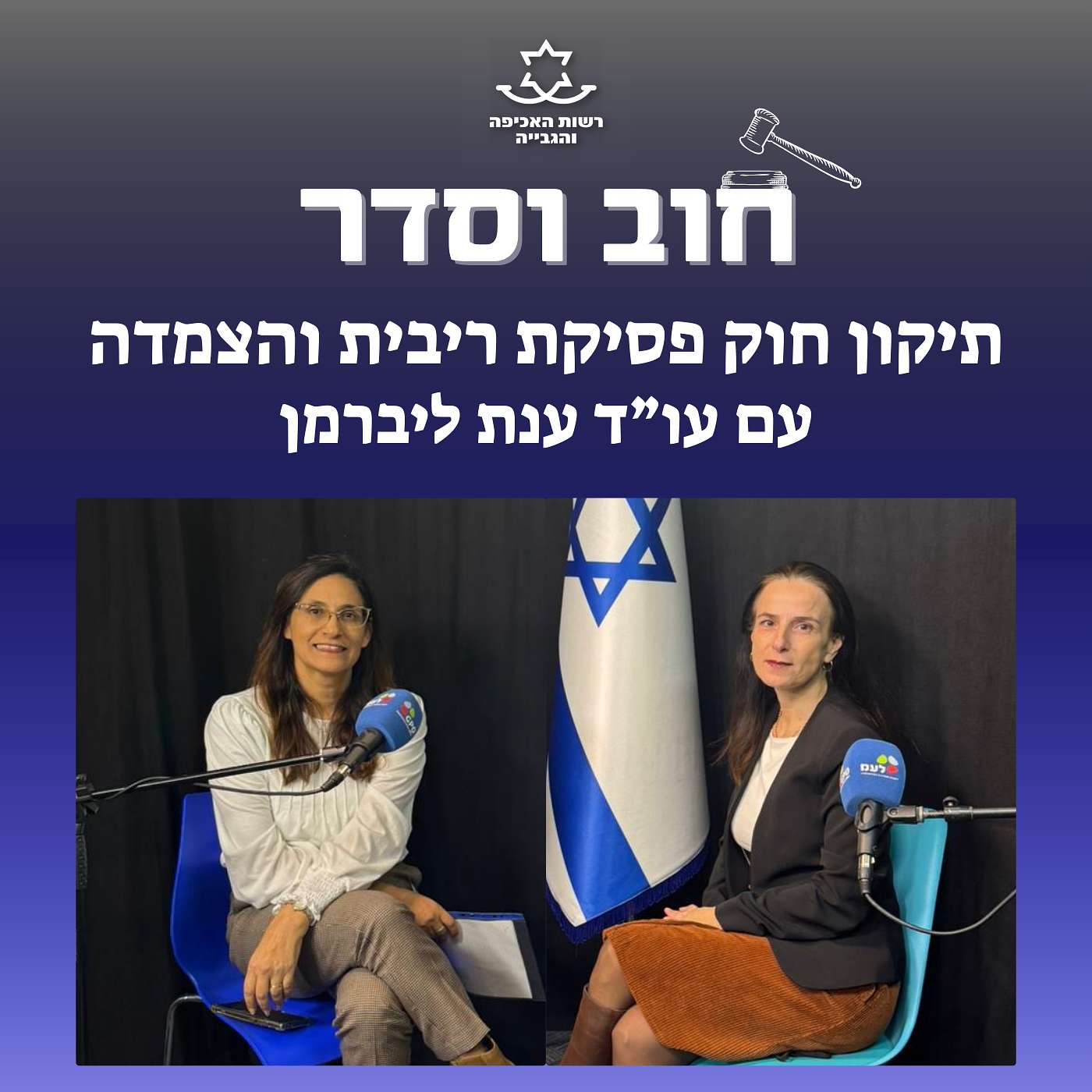 תיקון חוק פסיקת ריבית והצמדה עם עו"ד ענת ליברמן תיקון חוק פסיקת ריבית והצמדה עם עו"ד ענת ליברמן