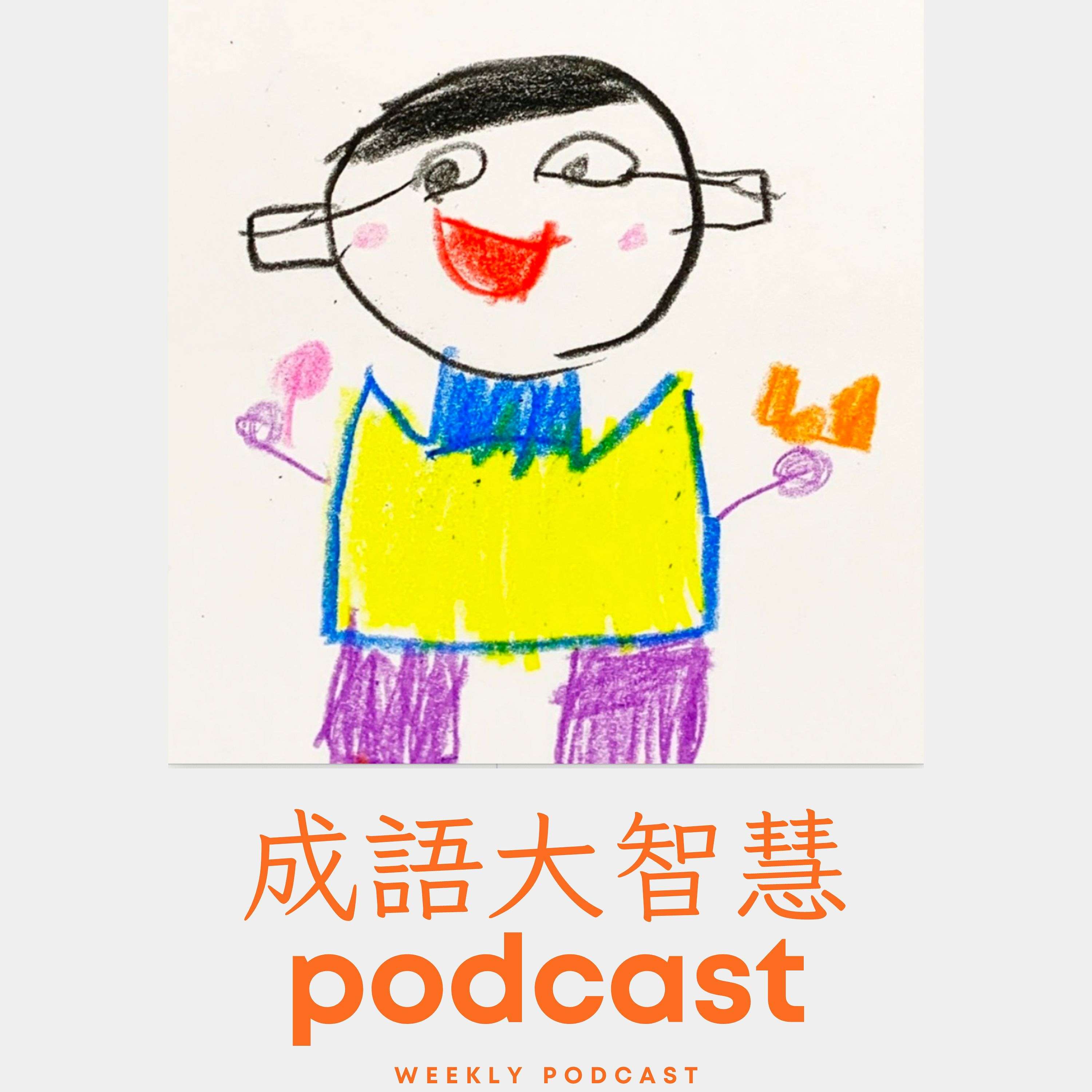 成語故事大智慧