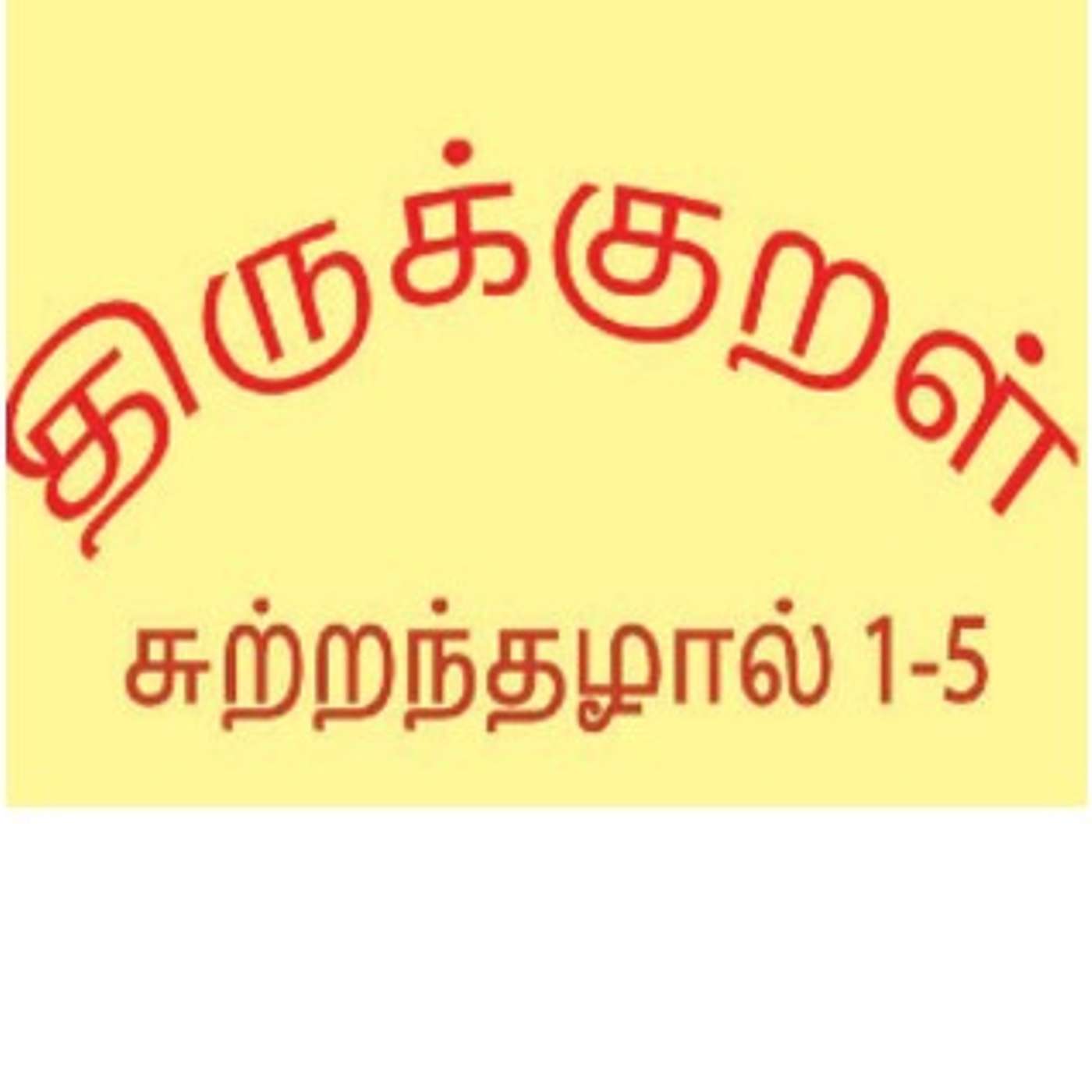 Thirukkural - சுற்றந்தழால் - 1