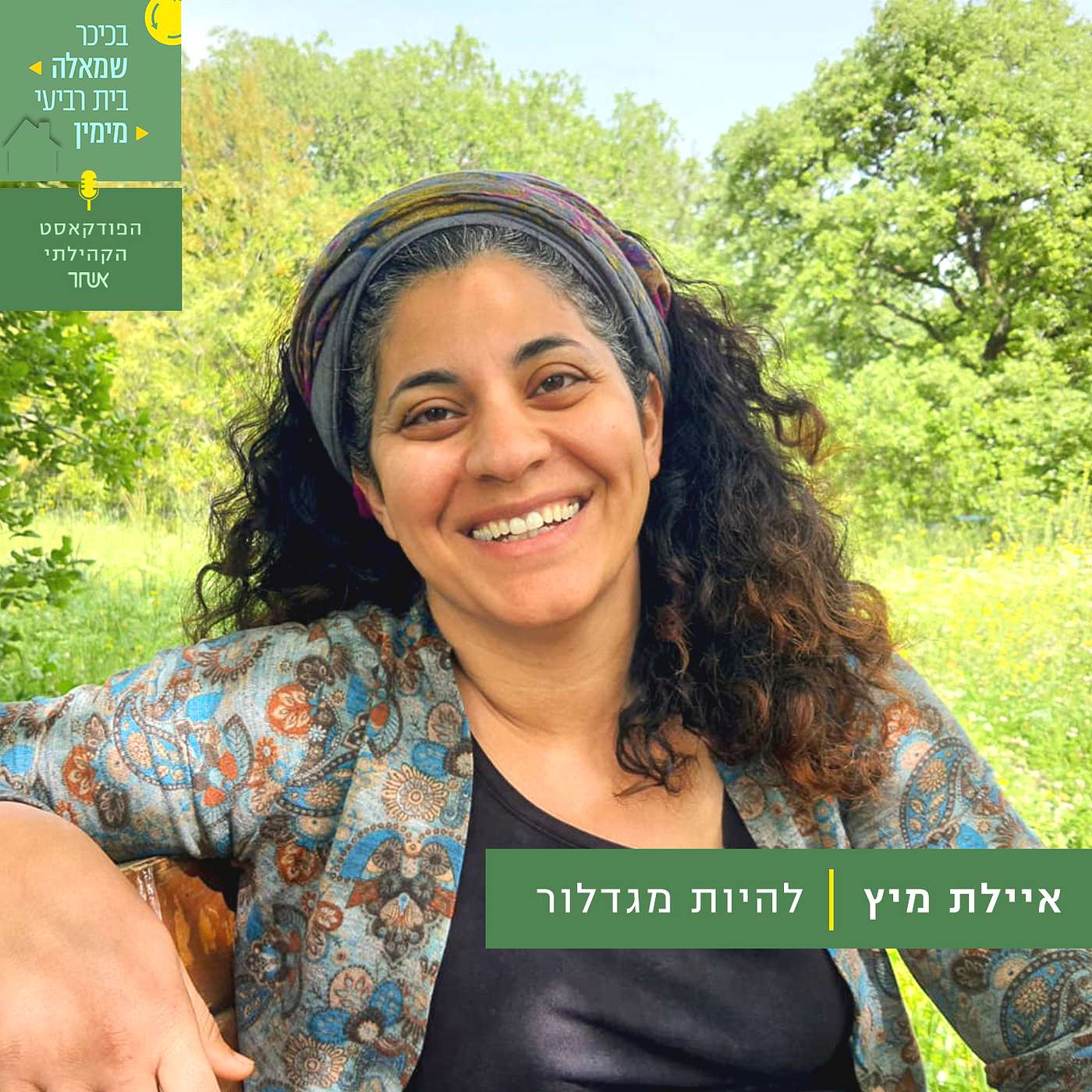 פרק 6 - איילת מיץ episode artwork