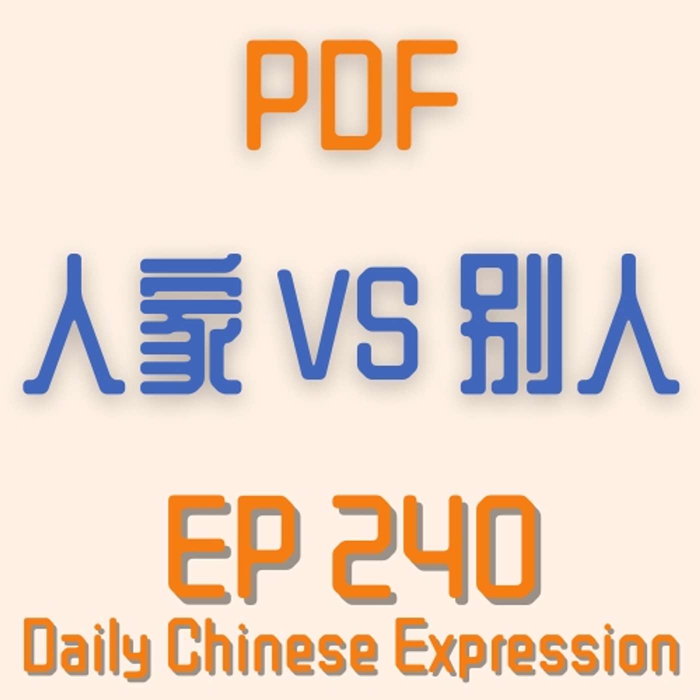 Daily Chinese Expression 240 「人家 VS 别人」 Intermediate Chinese podcast -Speak Chinese with Da Peng