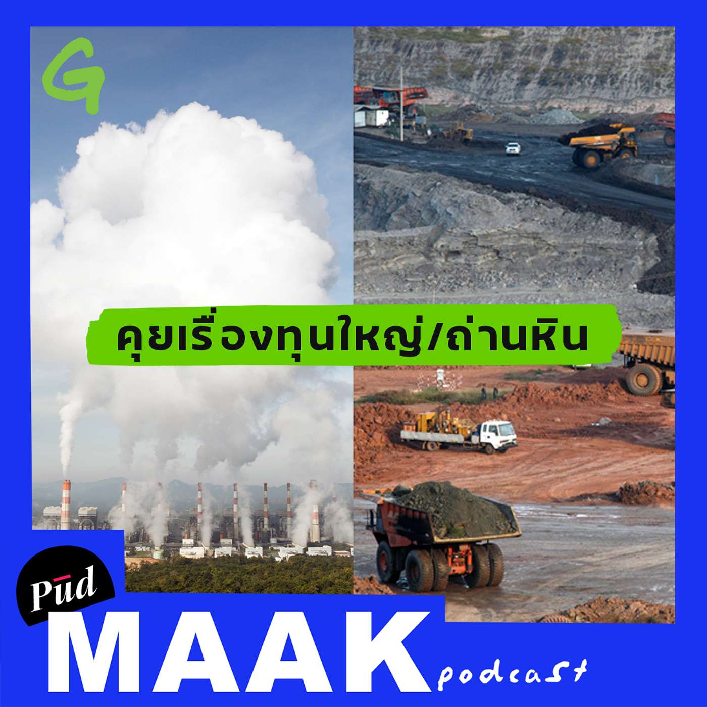 ทุนใหญ่และถ่านหิน feat. Greenpeace | พูดมาก Podcast EP.20