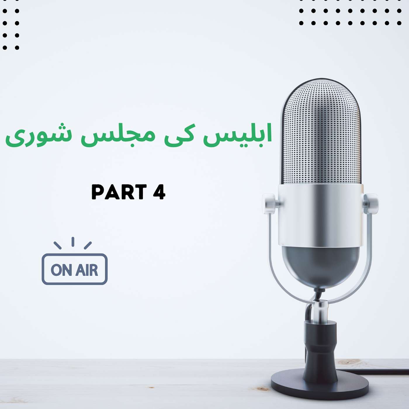 ابلیس کی مجلس شوری.  حصّہ چہارم episode artwork