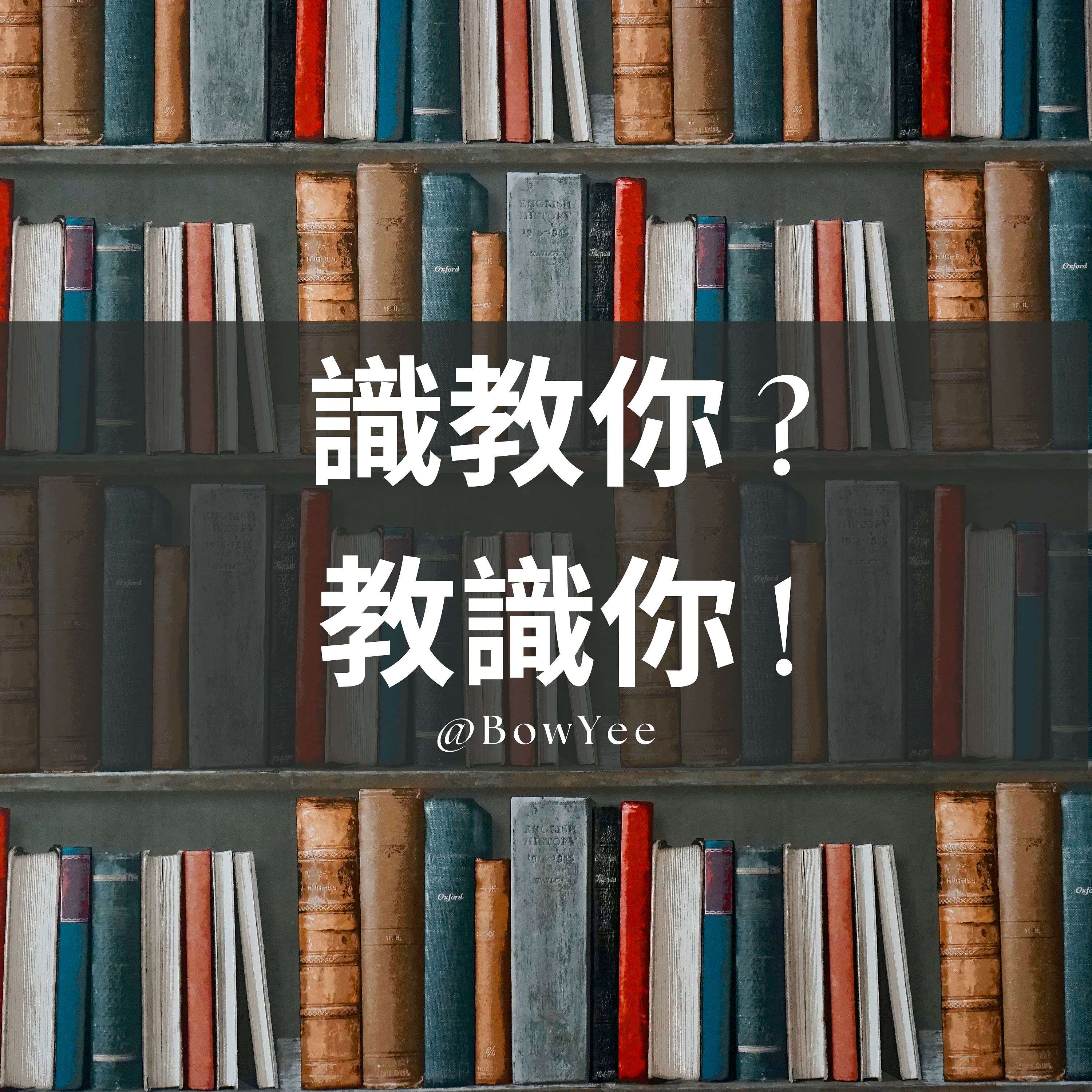 識教你 ?  教識你 !
