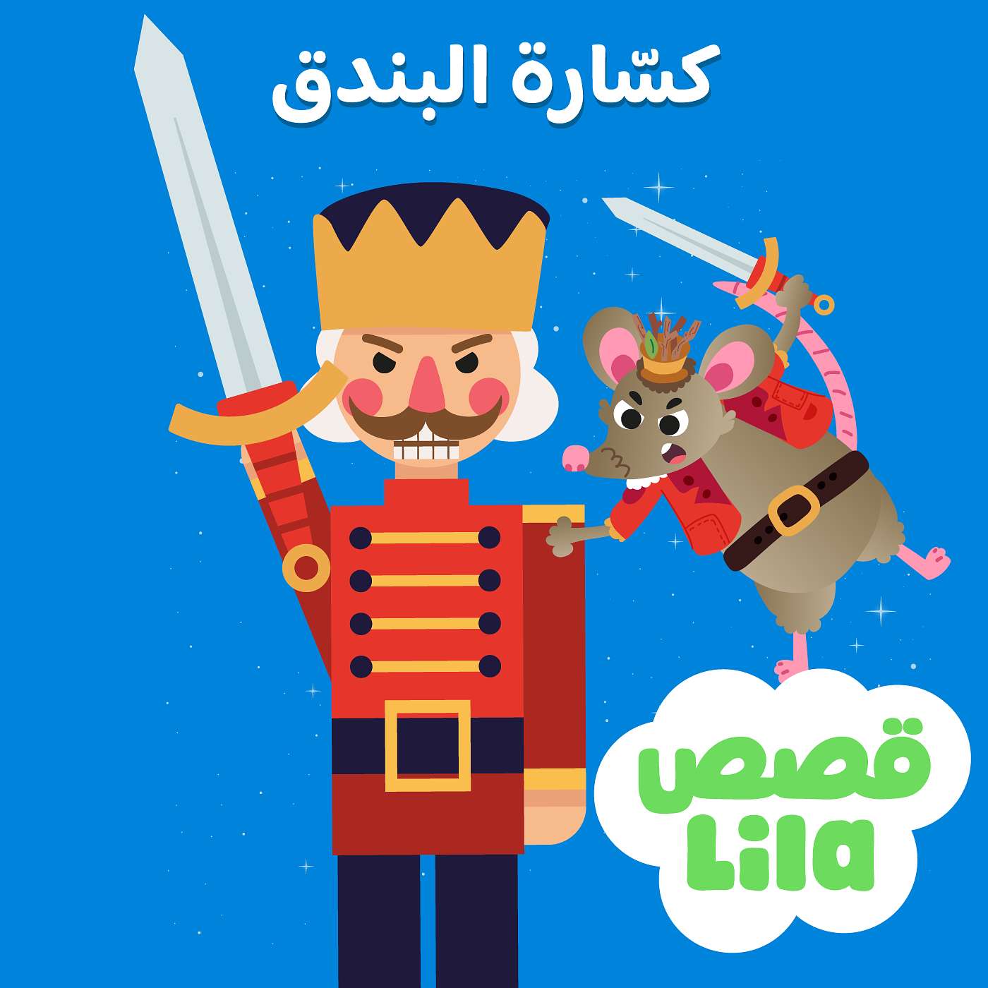 The Nutcracker - كسارة البندق