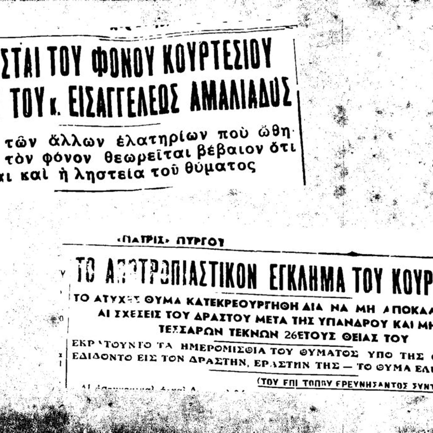 Το πάθος για τη γυναίκα του θείου του και το άγριο φονικό episode artwork