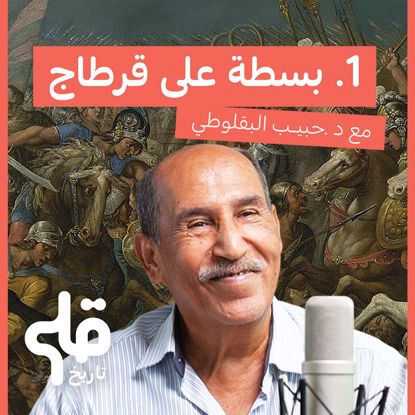 بسطة على قرطاج - الدكتور حبيب البقلوطي