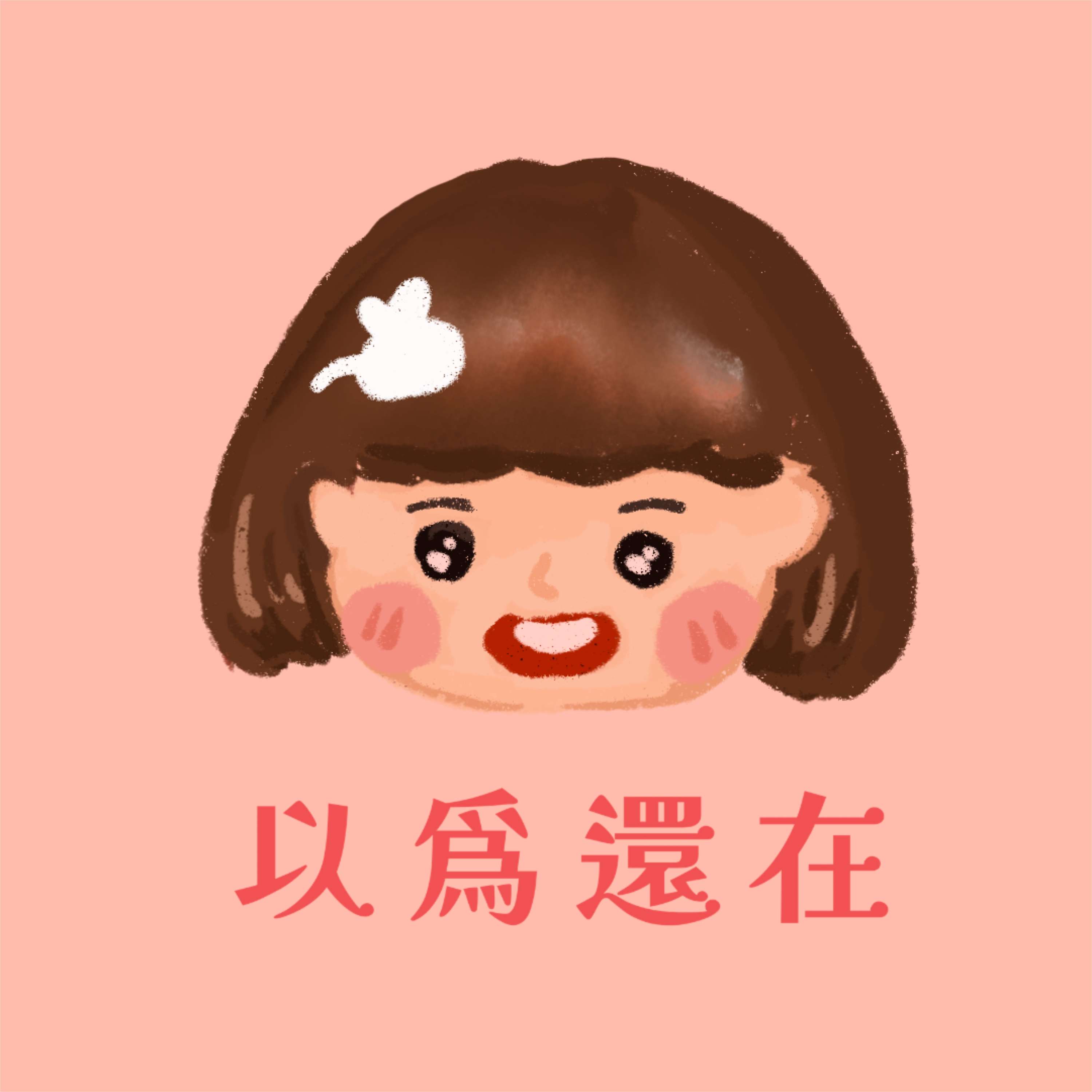 以為還在的聊天室