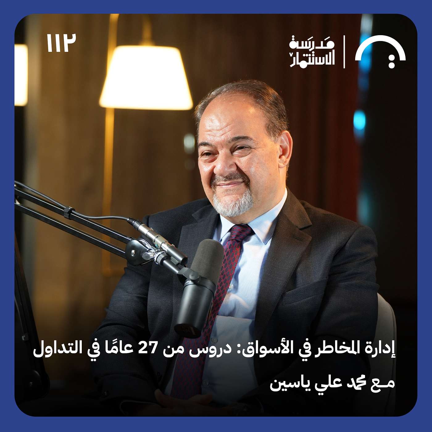 إدارة المخاطر في الأسواق:دروس من27 عامًا في التداول- محمد علي ياسين- في حلقة 112# من مدرسة الاستثمار