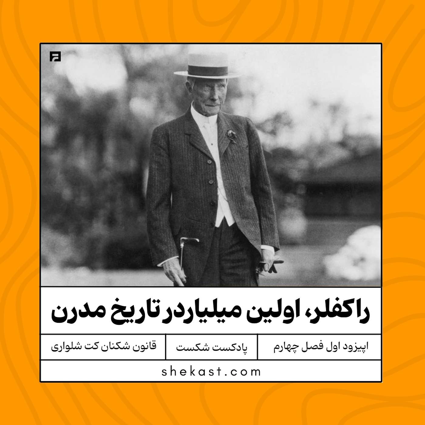 راکفلر، اولین میلیاردر تاریخ مدرن episode artwork